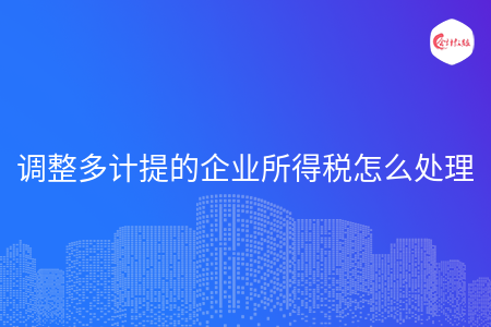 调整多计提的企业所得税怎么处理