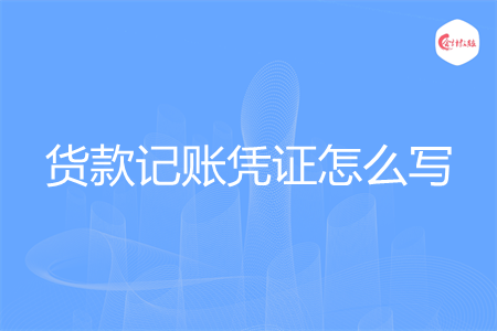 货款记账凭证怎么写 货款记账凭证怎么写