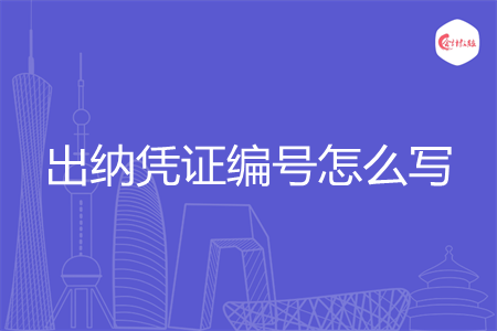 出纳凭证编号怎么写 出纳凭证编号怎么写