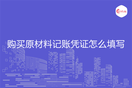 购买原材料记账凭证怎么填写