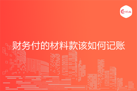 财务付的材料款该如何记账