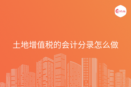 土地增值税的会计分录怎么做