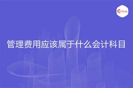 管理费用应该属于什么会计科目