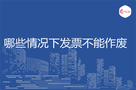 哪些情况下发票不能作废