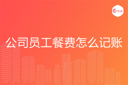 公司员工餐费怎么记账