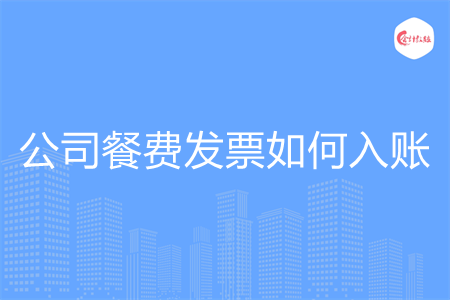 公司餐费发票如何入账