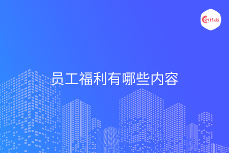 员工福利有哪些内容