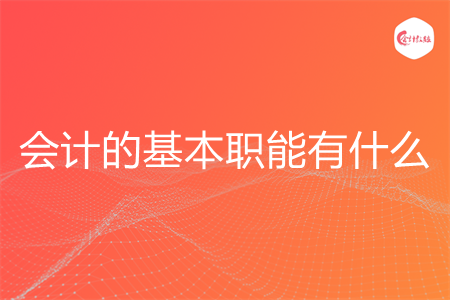 会计的基本职能有什么