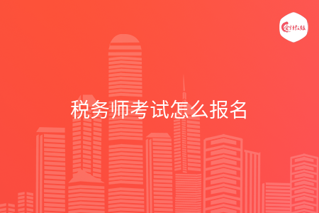 税务师考试怎么报名