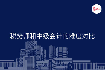 税务师和中级会计的难度对比