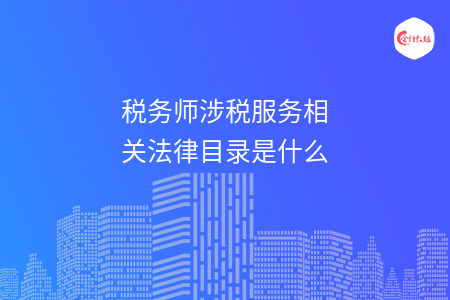 税务师涉税服务相关法律目录是什么