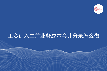 工资计入主营业务成本会计分录怎么做