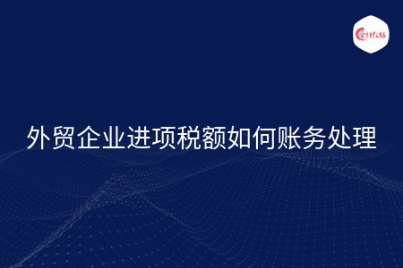 外贸企业进项税额如何账务处理