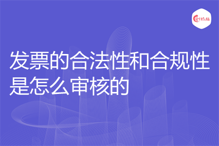 发票的合法性和合规性是怎么审核的