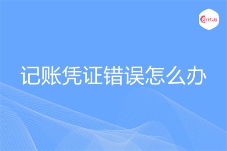 记账凭证错误怎么办