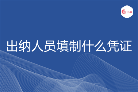 出納人員填制什么憑證