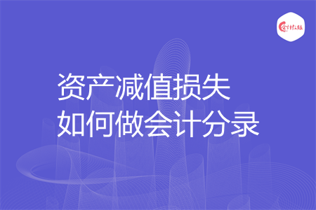 资产减值损失如何做会计分录