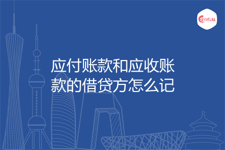 应付账款和应收账款的借贷方怎么记 应付账款和应收账款的借贷方怎么记