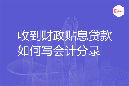 收到财政贴息贷款如何写会计分录