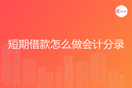 短期借款怎么做会计分录