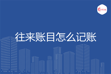 往来账目怎么记账
