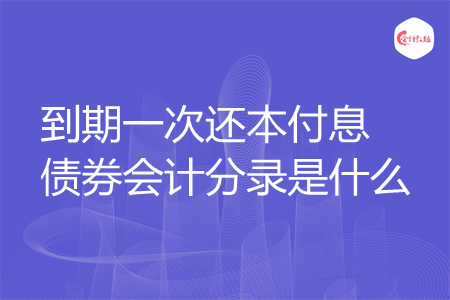 到期一次还本付息债券会计分录是什么