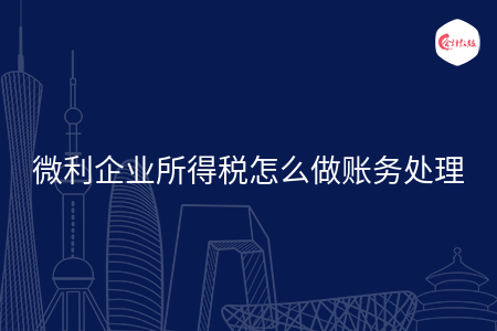 微利企业所得税怎么做账务处理