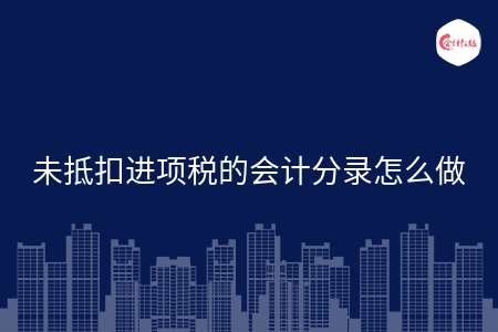未抵扣进项税的会计分录怎么做