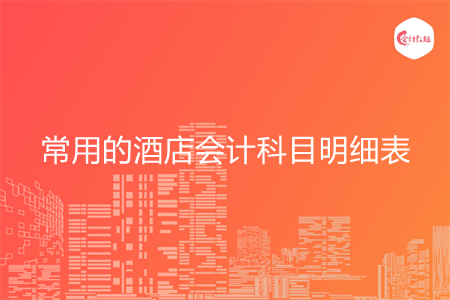 常用的酒店会计科目明细表