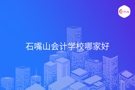 石嘴山会计学校哪家好