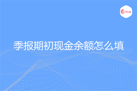 季报期初现金余额怎么填
