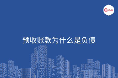 预收账款为什么是负债