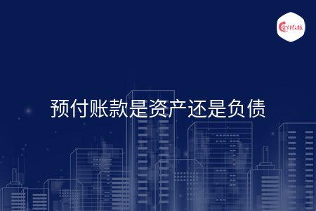 预付账款是资产还是负债