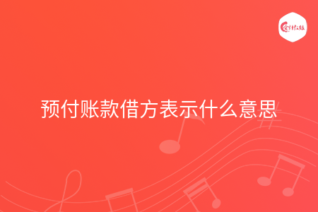 预付账款借方表示什么意思