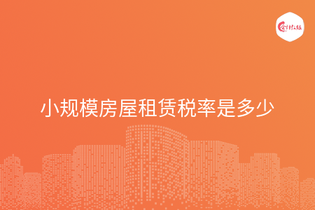 小规模房屋租赁税率是多少