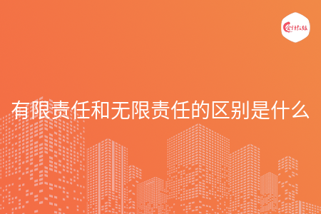 有限责任和无限责任的区别是什么