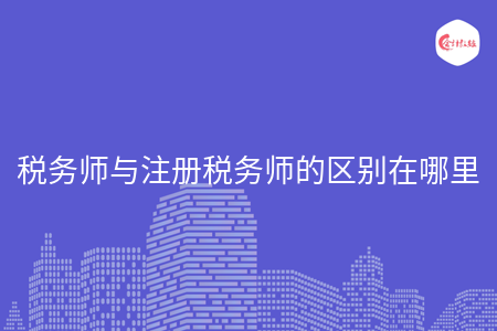 税务师与注册税务师的区别在哪里