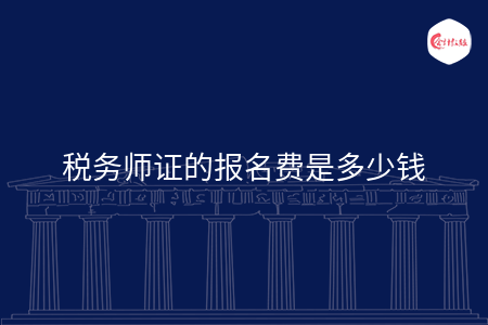 税务师证的报名费是多少钱