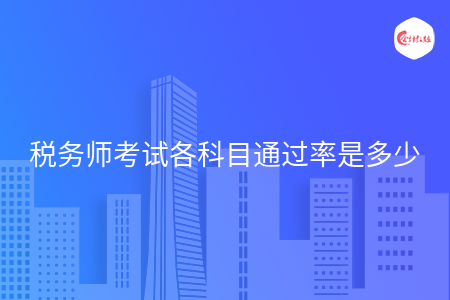 税务师考试各科目通过率是多少