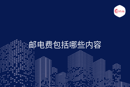 邮电费包括哪些内容