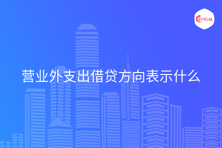 营业外支出借贷方向表示什么