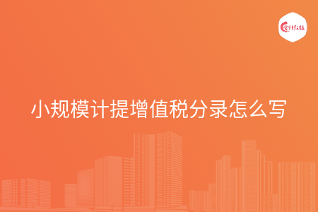 小规模计提增值税分录怎么写