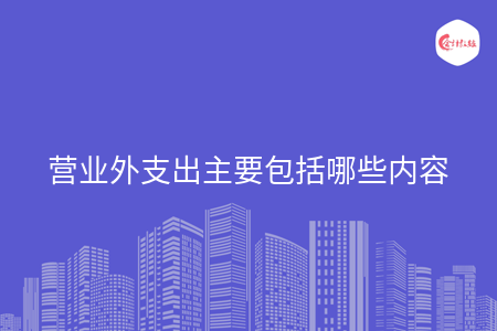 营业外支出主要包括哪些内容