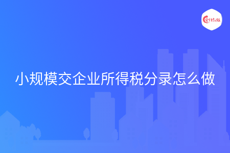 小规模交企业所得税分录怎么做