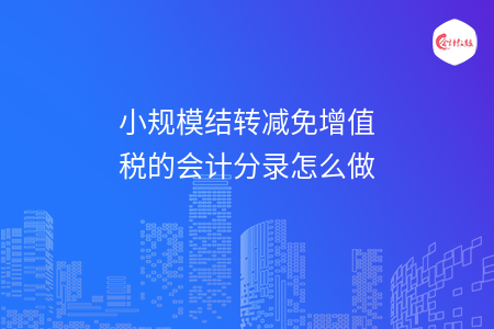 小规模结转减免增值税的会计分录怎么做