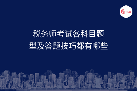 税务师考试各科目题型及答题技巧都有哪些