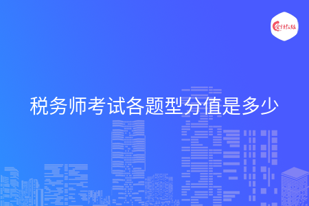税务师考试各题型分值是多少