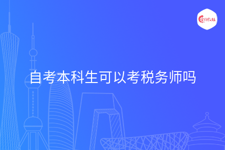 自考本科生可以考税务师吗