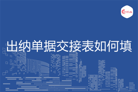 出納單據(jù)交接表如何填