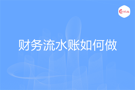 财务流水账如何做
